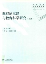 课程论重建与教育科学研究 下