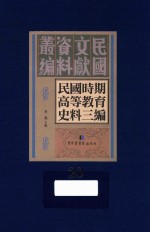 民国时期高等教育史料三编 第20册