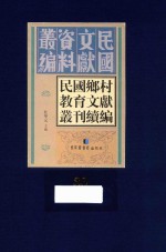 民国乡村教育文献丛刊续编 第30册