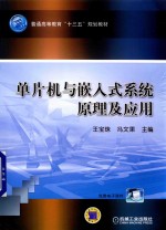 普通高等教育“十三五”规划教材  单片机与嵌入式系统原理及应用