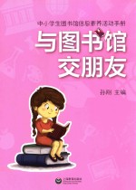 与图书馆交朋友 中小学生图书馆信息素养活动手册