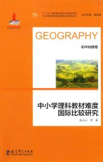 中小学理科教材难度国际比较研究  初中地理卷