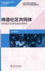 缔造社区共同体 深圳基层治理创新案例研究