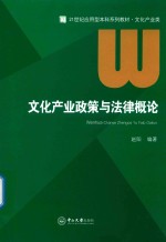 21世纪应用型本科系列教材 文化产业类 文化产业政策与法律概论