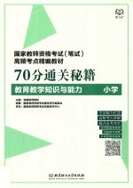 70分通关秘籍 教育教学知识与能力 小学