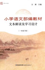 小学语文部编教材 文本解读及学习设计 一年级 下