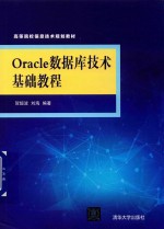 Oracle数据库技术基础教程