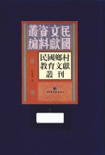 民国乡村教育文献丛刊 第6册