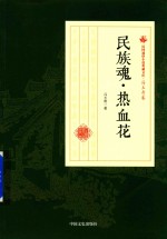 民国通俗小说典藏文库 冯玉奇卷 民族魂·热血花