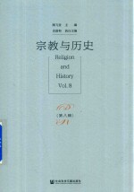 宗教与历史 第8辑