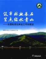 筑牢林业基石 装点绿水青山 全国标准化林业工作站建设