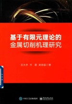 基于有限元理论的金属切削机理研究