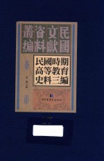 民国时期高等教育史料三编 第17册