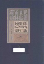 民国时期高等教育史料三编 第3册