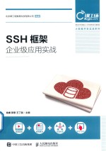 新技术技能人才培养系列教程 SSH框架企业级应用实战