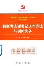 最新党支部书记工作方法与创新实务