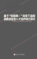 基于“互联网+”背景下高职创新创业型人才培养模式研究