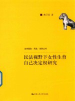 民法视野下女性生育自己决定权研究