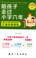 陪孩子走过小学六年