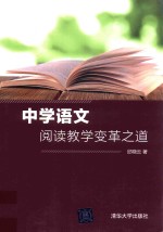 中学语文阅读教学变革之道