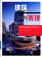 中国顶级建筑表现案例特辑 5 公共建筑 上