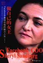 做自己的女王 Facebook桑德伯格的魅力人生