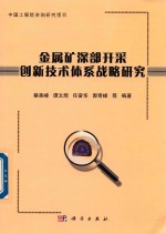 金属矿深部开采创新技术体系战略研究