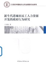 新生代进城农民工人力资源开发的政府行为研究