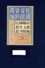 民国乡村教育文献丛刊续编 第32册