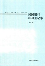 民国银行练习生记事