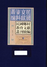 民国乡村教育文献丛刊续编 第17册