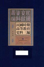 民国时期高等教育史料三编 第22册