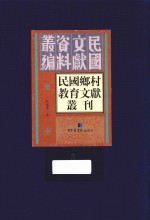 民国乡村教育文献丛刊 第3册