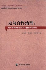 走向合作治理  地方职业教育校企合作机制构建研究