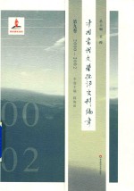 中国当代文学批评史料编年  第9卷  2000-2002