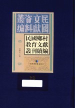 民国乡村教育文献丛刊续编 第13册