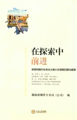 在探索中前进 培育和践行社会主义核心价值观回顾与展望