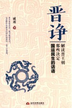 晋诤 解读晋王朝那些决定国运民生的话语