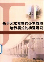 基于艺术素养的小学教师培养模式的构建研究