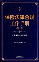 保险法律合规工作手册  第3卷