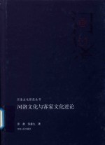 河洛文化与客家文化述论