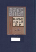 民国乡村教育文献丛刊 第17册