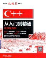 C++从入门到精通 项目案例版