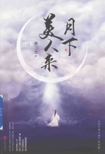 月下美人来 2