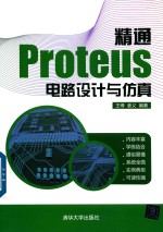 精通Proteus电路设计与仿真