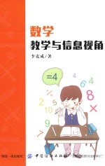 数学教学与信息视角