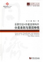 同济博士论丛 非塑性铰H形截面钢构件分类准则与滞回特性