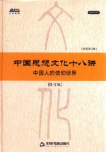 中国思想文化十八讲  修订版