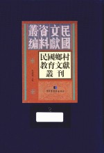 民国乡村教育文献丛刊 第2册