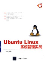 Ubuntu Linux 系统管理实战